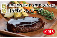 熊野牛 自家製ハンバーグ 10個入り【mtf100】