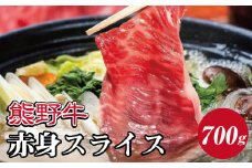 熊野牛 すき焼き・しゃぶしゃぶ 赤身スライス 700g【MT14】【mtf409】