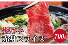 熊野牛 すき焼き・しゃぶしゃぶ 赤身スライス 700g【MT14】【mtf409】