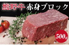 熊野牛 赤身ブロック 真空パック 500g【MT15】【mtf412】