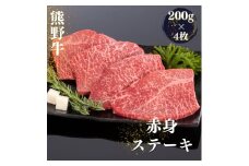 熊野牛 赤身ステーキ 200g×4枚【MT31】【mtf417】
