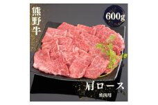 熊野牛 肩ロース 焼肉用 600g【MT37】【mtf422A】