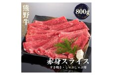熊野牛 すき焼き・しゃぶしゃぶ 赤身スライス 800g【MT34】【mtf420】