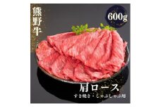 熊野牛 すき焼き・しゃぶしゃぶ肩ローススライス 600g【mtf425A】