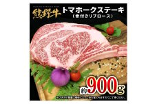 熊野牛 トマホーク 900g【MT49】【mtf434A】