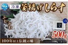 冷凍釜揚げしらす500g（100g×5） / 小分け 釜揚 シラス しらす丼 国産 冷蔵 個包装 魚 お魚 さかな 食品 和歌山県 由良町【dig001-A】