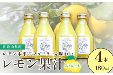 和歌山県産レモン果汁（ストレート・果汁100%）180ml×4本【uttn001】