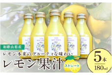 和歌山県産レモン果汁（ストレート・果汁100%）180ml×5本【uttn008】