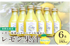 和歌山県産レモン果汁（ストレート・果汁100%）180ml×6本【uttn009】
