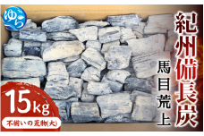 紀州備長炭　馬目荒上　15Kg / 備長炭 アウトドア バーベキュー BBQ キャンプ 燃料 由良町 和歌山【ybin003】
