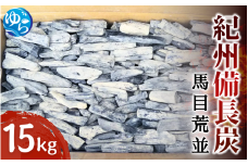 紀州備長炭　馬目荒並　15Kg / 備長炭 アウトドア バーベキュー BBQ キャンプ 燃料 由良町 和歌山【ybin004】