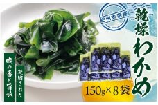 紀州衣奈産乾燥わかめ 約150g×8パック（2025年産） 【SL45】【sml903】