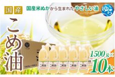 【大人気】【国産】こめ油　1500g×10本 / 油 こめ油 コメ油 食用油 植物油 米油 揚げ油 こめあぶら 国産 30000円 料理 揚げ物 炒め物 ドレッシング 調味料 手作り 贈答 贈り物 ギフト お中元 お歳暮 プレゼント 健康志向 栄養 由良町 和歌山県 【ard037A】