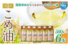 国産 こめ油　500g×6本 / 油 こめ油 コメ油 食用油 植物油 米油 揚げ油 こめあぶら 国産 30000円 料理 揚げ物 炒め物 ドレッシング 調味料 手作り 贈答 贈り物 ギフト お中元 お歳暮 プレゼント 健康志向 栄養 由良町 和歌山県【ard038A】