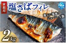 【ご家庭用】塩さばフィレ2kg ／ サバ 鯖 フィレ 魚介類 海産物 海鮮 海の幸 おかず おつまみ 惣菜 グリル 焼き魚 煮魚 切り身  塩サバ 脂 ご家庭用 リピート 【uot762A】