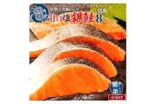 和歌山魚鶴仕込の甘口塩銀鮭切身８切（２切×４パック　小分け）【uot767】