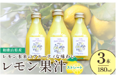 和歌山県産レモン果汁（ストレート・果汁100%）180ml×3本【uttn011】