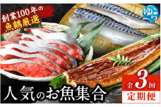 【全3回定期便】魚鶴厳選！人気のお魚集合定期便（さば・銀鮭・うなぎ）/ 定期便 海鮮 鯖 鮭 さけ 鰻 塩鯖 塩さば 厳選 和歌山県 由良町 魚 海鮮 料理 調理 さかな 国産  【tkb307】