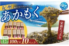【定期便】紀州あかもく 全12回 由良町産 100g×10パック/ あかもくアカモク 個包装 真空パック 健康 美容 朝ごはん 腸活 海鮮 海藻 かいそう 海鮮 魚介類 小分け 個包装 水産 ミネラル 食物繊維 ヘルシー スーパーフード 海鮮丼 冷奴 サラダ 味噌汁【sml-tkb004】