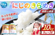 米 にじのきらめき 和歌山県産 10kg（5kg×2）（2024年産）【SL15】 / お米 由良町 令和6年 白米 食品 人気 おすすめ【sml114E】