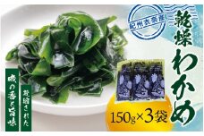 紀州衣奈産乾燥わかめ 150g×3パック（2025年産）【SL6】【sml102E】