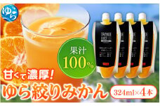 無添加 ゆら絞り みかんジュース 324ml×4本 / ミカンジュース 柑橘 ジュース 果汁 フルーツ 飲料【fmlb009】