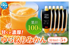 無添加 ゆら絞り みかんジュース 324ml×5本 / ミカンジュース 柑橘 ジュース 果汁 フルーツ 飲料【fmlb010】