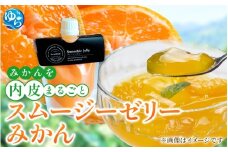 みかんを内皮まるごと！「スムージーゼリーみかん」150g×6【fmlb028】
