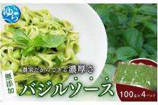 農家だからできる濃厚『無添加　バジルソース』 パック 100ｇ×4【fmlb044】