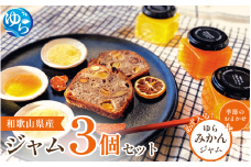 和歌山産ジャム 3個 セット（ゆらみかん＋季節のおすすめ） / 由良町 フルーツ 朝食 パン おまかせ 季節 旬 柑橘【fmlb054】