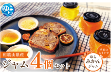 和歌山産ジャム 4個 セット（ゆらみかん＋季節のおすすめ） / 由良町 フルーツ 朝食 パン おまかせ 季節 旬 柑橘【fmlb055】
