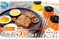 和歌山産ジャム 5個 セット（ゆらみかん＋季節のおすすめ） / 由良町 フルーツ 朝食 パン おまかせ 季節 旬 柑橘【fmlb056】