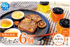 和歌山産ジャム 6個 セット（ゆらみかん＋季節のおすすめ） / 由良町 フルーツ 朝食 パン おまかせ 季節 旬 柑橘【fmlb057】