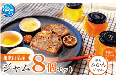 和歌山産ジャム 8個 セット（ゆらみかん＋季節のおすすめ） / 由良町 フルーツ 朝食 パン おまかせ 季節 旬 柑橘【fmlb059】