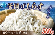 釜揚げしらす 500g /  釜揚 シラス しらす丼 国産 冷蔵 個包装 魚 お魚 さかな 食品 和歌山県 由良町【dig011】