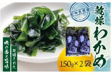 紀州衣奈産乾燥わかめ 150g×2パック（2025年産）［SL9］【sml906】