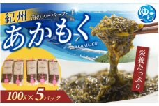 紀州あかもく［由良町産］100g×5パック（2025年産）あかもくアカモク 個包装 真空パック 健康 美容 朝ごはん 腸活 海鮮 海藻 かいそう 海鮮 魚介類 小分け 個包装 水産 ミネラル 食物繊維 ヘルシー スーパーフード 海鮮丼 冷奴 サラダ 味噌汁【sml132A】