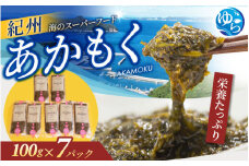 紀州あかもく［由良町産］100g×7パック（2025年産）あかもくアカモク 個包装 真空パック 健康 美容 朝ごはん 腸活 海鮮 海藻 かいそう 海鮮 魚介類 小分け 個包装 水産 ミネラル 食物繊維 ヘルシー スーパーフード 海鮮丼 冷奴 サラダ 味噌汁【sml907B】