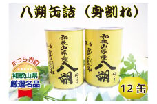 和歌山県産八朔缶詰（身割れ）425ｇ×12缶セット【入金確定後より7営業日以内に発送予定】【KF7】【frks121】