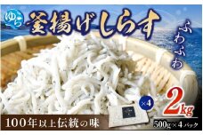 釜揚げしらす2kg（500g×4） / 釜揚 シラス しらす丼 国産 冷蔵 個包装 魚 お魚 さかな 食品 和歌山県 由良町【dig014】