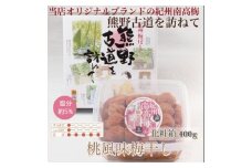  【贈答用】紀州南高梅 桃風味梅干 400g 化粧箱入 【US19】【uts040】