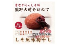 紀州南高梅 しそ風味梅干 500g ご家庭用 【US30】【uts049】