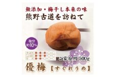 紀州南高梅 優梅 500g ご家庭用 【US33】【uts052】