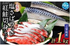 【ご家庭用訳あり】人気の塩さばフィレ＆紅鮭切身セット計1kg【UT63】/ 魚介 海鮮  訳あり 家庭用 調理簡単 おかず 弁当 切り身 魚 冷凍 サバフィレ 鯖 フィレ 塩味 【uot796B】