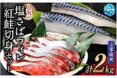 【ご家庭用訳あり】人気の塩さばフィレ＆紅鮭切身セット計2kg / 塩鯖 鮭 フィレ 料理 調理簡単 冷凍 海鮮 魚 詰め合わせ 弁当 紅さけ サバ【uot797B】