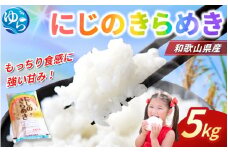 米 にじのきらめき 和歌山県産 5kg（2025年産） / お米 由良町 令和7年産 白米 食品 人気 おすすめ ※2025年9月下旬より順次発送予定【sml115F】