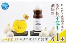 【ガリオ】ガーリックオイル ＆ 刻みオリーブ醤油 各１本 / 万能調味料 無添加 添加物不使用 醤油 にんにく 調味料 ガーリック 調理 洋風 ドレッシング 料理 由良町 和歌山【bcen001】