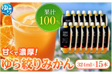 みかんジュース324ml×15本 「ゆら絞り みかん」 安心。 お子さんにぜひ【fmlb013】