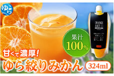 みかんジュース324ml×30本 「ゆら絞り みかん」 安心。 お子さんにぜひ【fmlb016】