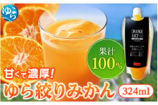 みかんジュース324ml×33本「ゆら絞り みかん」 安心。 お子さんにぜひ【fmlb017】